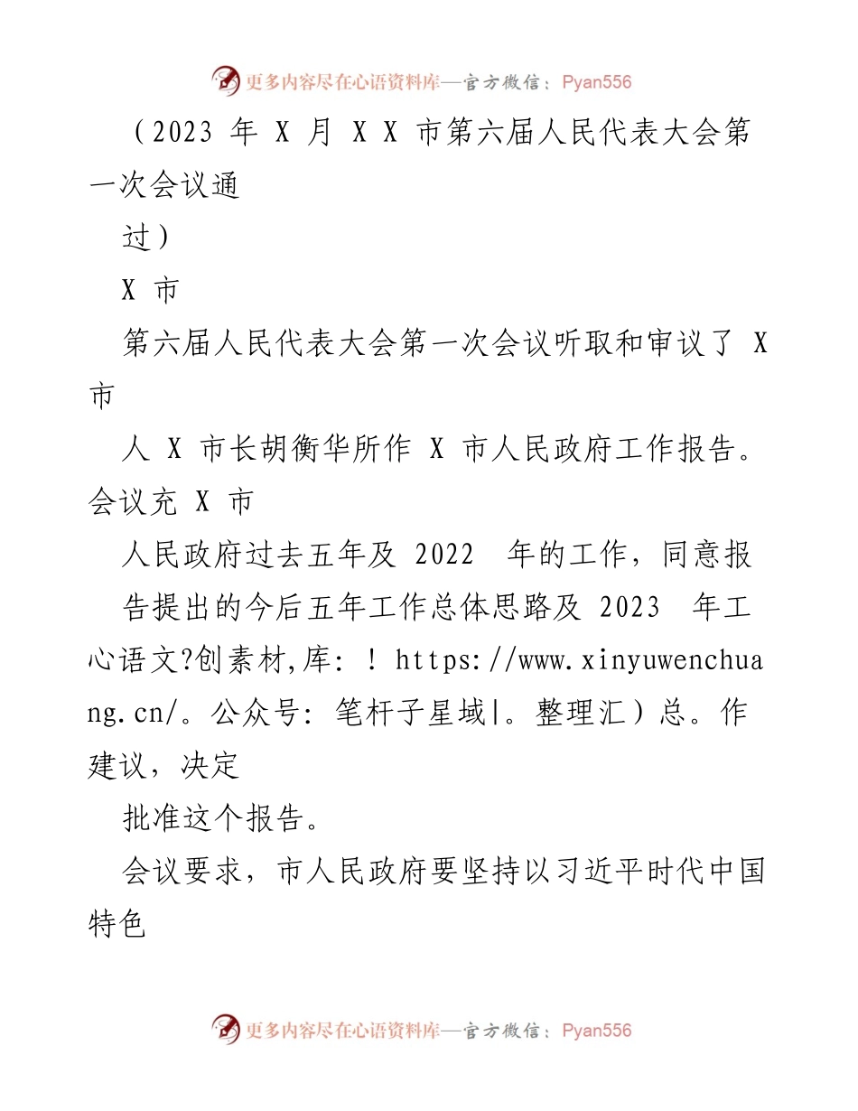 [工作总结] 第六届人民代表大会第一次会议 - 审议通过X市政府工作报告及未来发展规划..docx_第1页