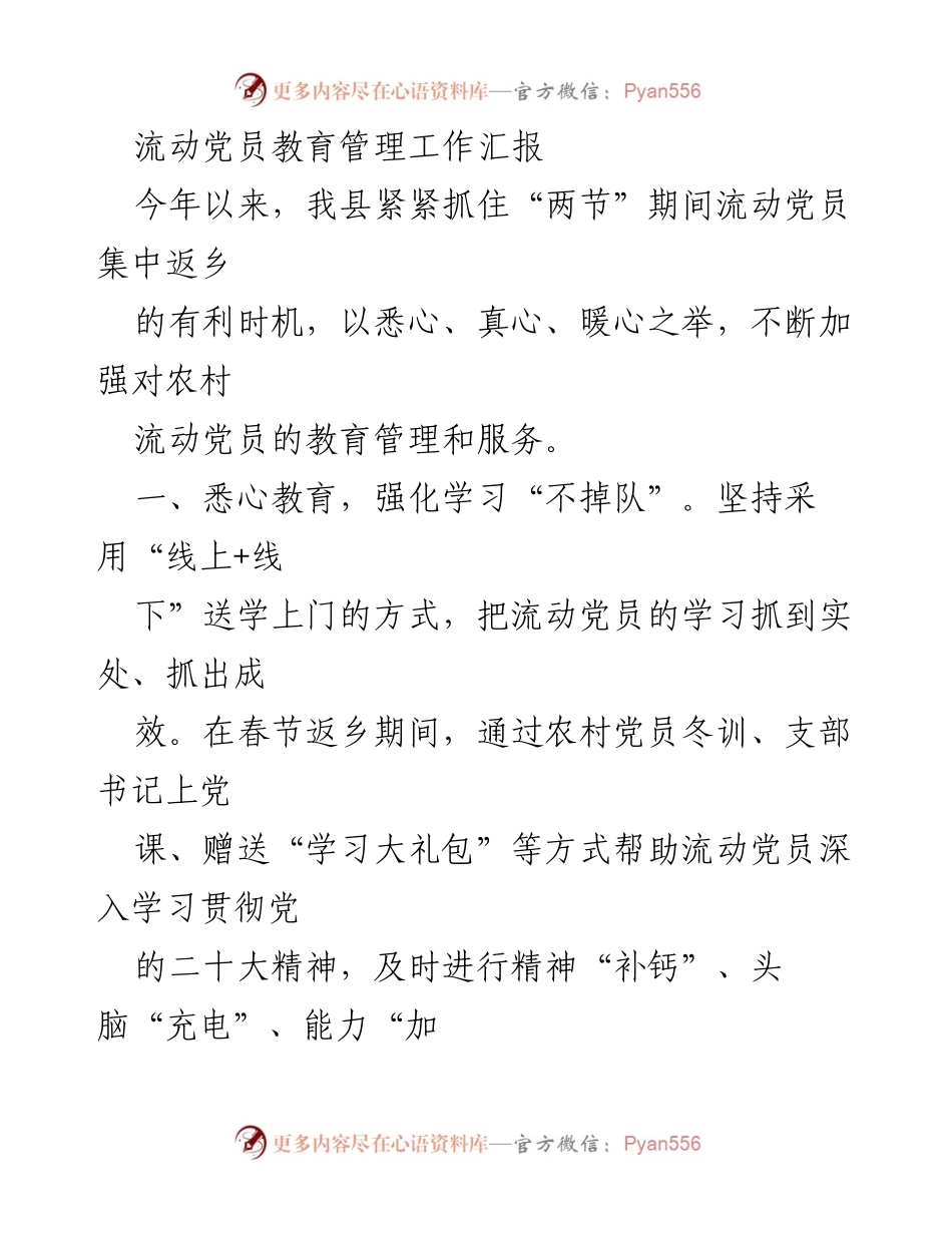 [工作总结] 流动党员教育管理 - 加强流动党员教育管理，助力乡村振兴.docx_第1页