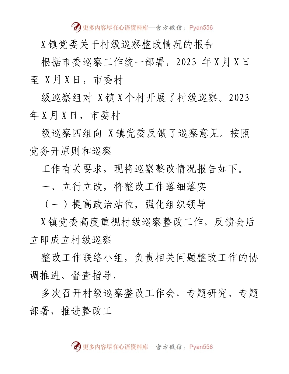 [工作总结] 村级巡察整改 - X镇党委村级巡察整改情况报告.docx_第1页
