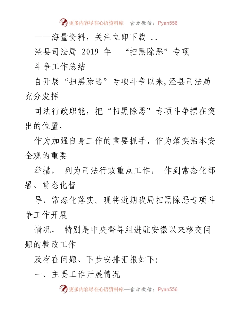 [工作总结] 泾县司法局 - 2019年“扫黑除恶”专项斗争工作总结报告.docx_第1页