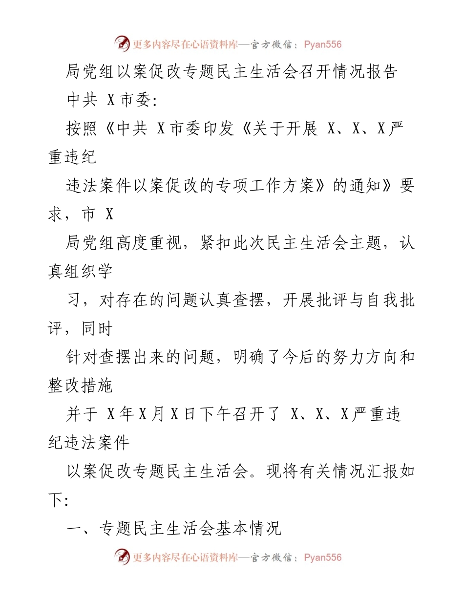 [工作总结] 民主生活会 - 局党组以案促改专题民主生活会召开情况报告.docx_第1页