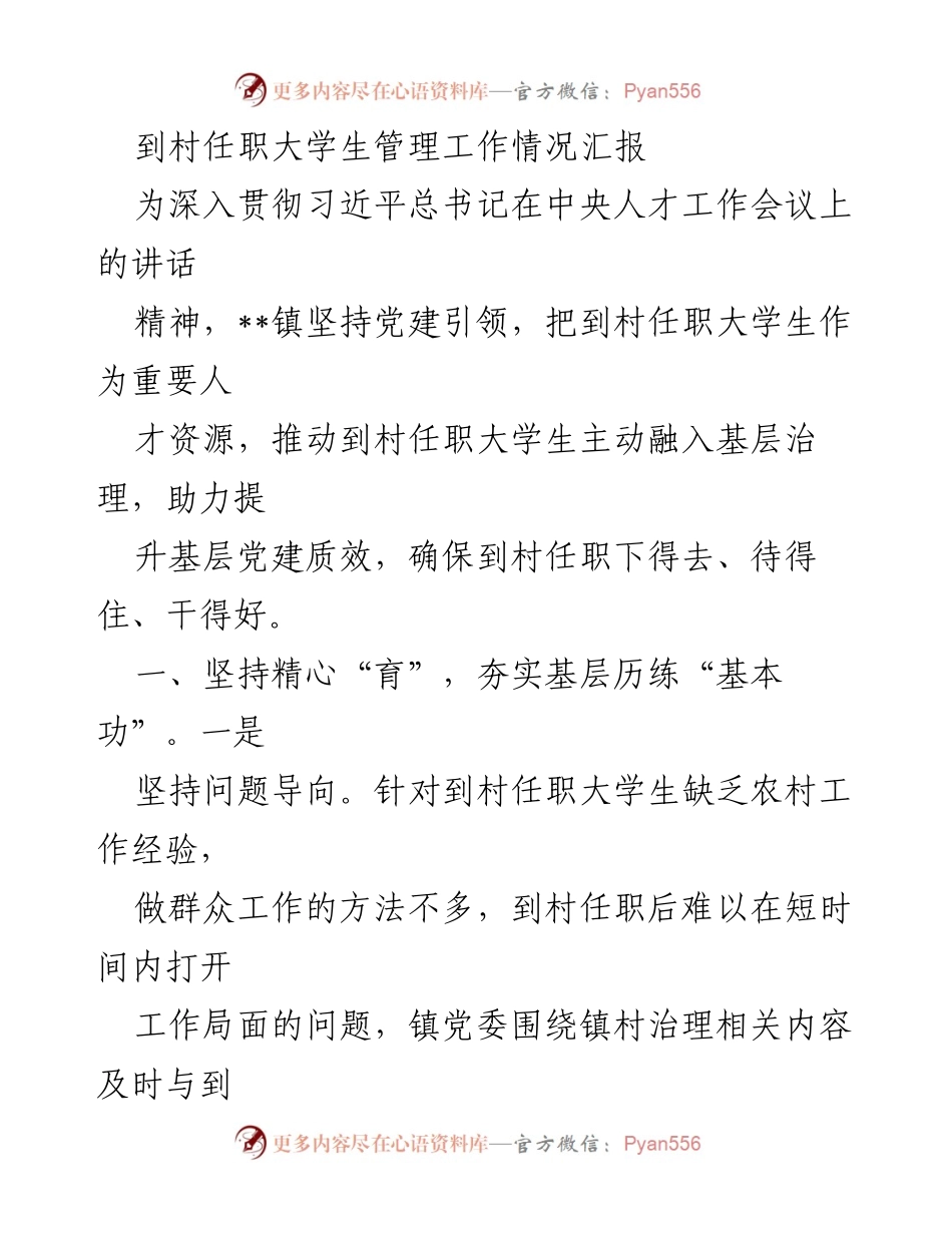 [工作总结] 村级人才管理 - 到村任职大学生管理工作情况汇报.docx_第1页