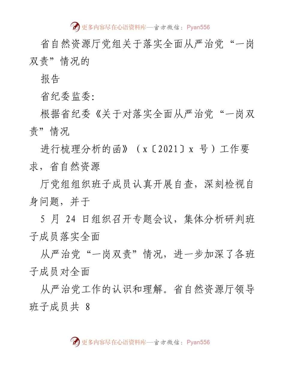[工作总结] 省自然资源厅 - 落实全面从严治党“一岗双责”情况的自查报告.docx_第1页