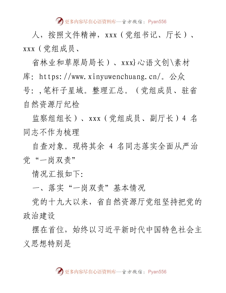 [工作总结] 省自然资源厅 - 落实全面从严治党“一岗双责”情况的自查报告.docx_第2页