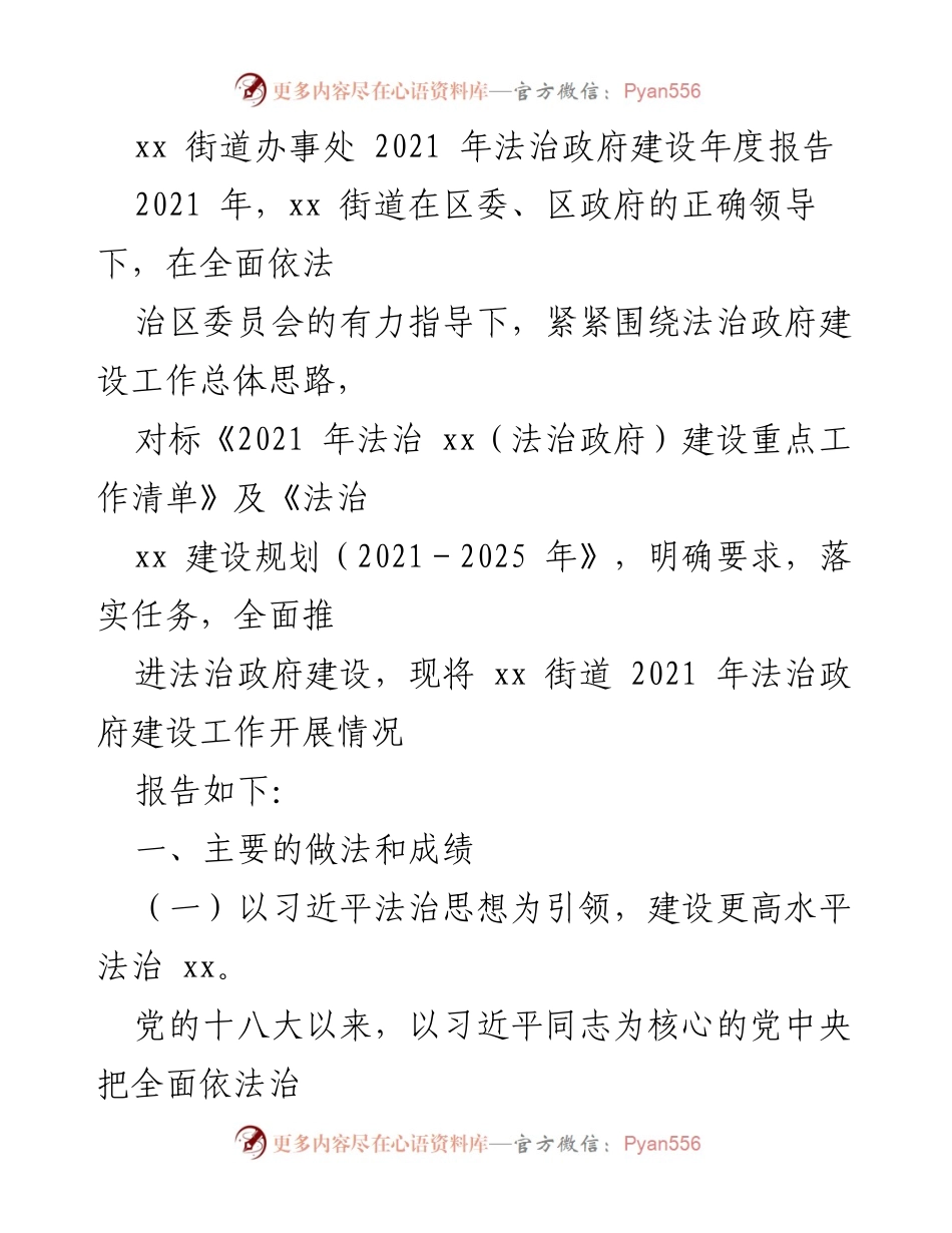 [工作总结] 法治政府建设 - xx街道2021年法治政府建设年度报告.docx_第1页
