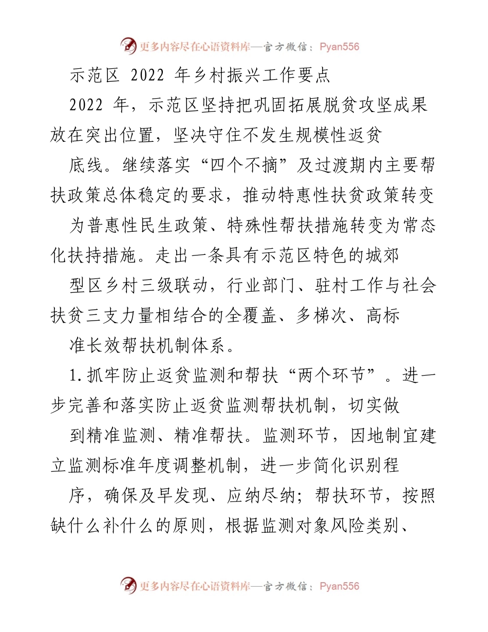 [工作总结] 示范区乡村振兴工作会议 - 2022年乡村振兴工作要点及实施策略.docx_第1页
