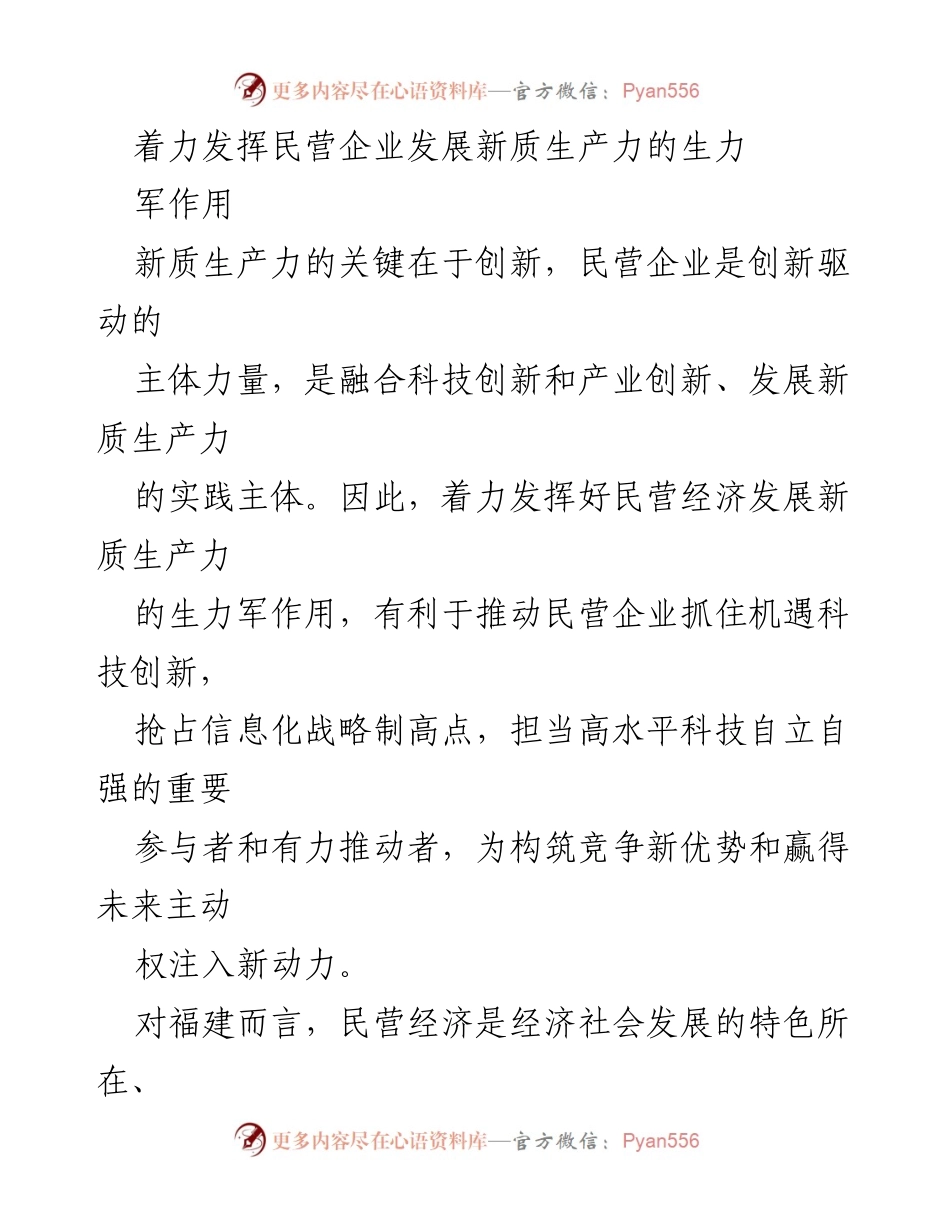 [工作总结] 民营企业发展 - 发挥民营企业在新质生产力发展中的生力军作用.docx_第1页