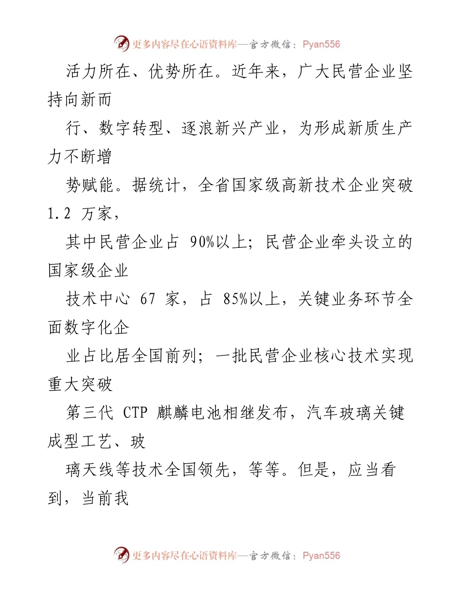 [工作总结] 民营企业发展 - 发挥民营企业在新质生产力发展中的生力军作用.docx_第2页