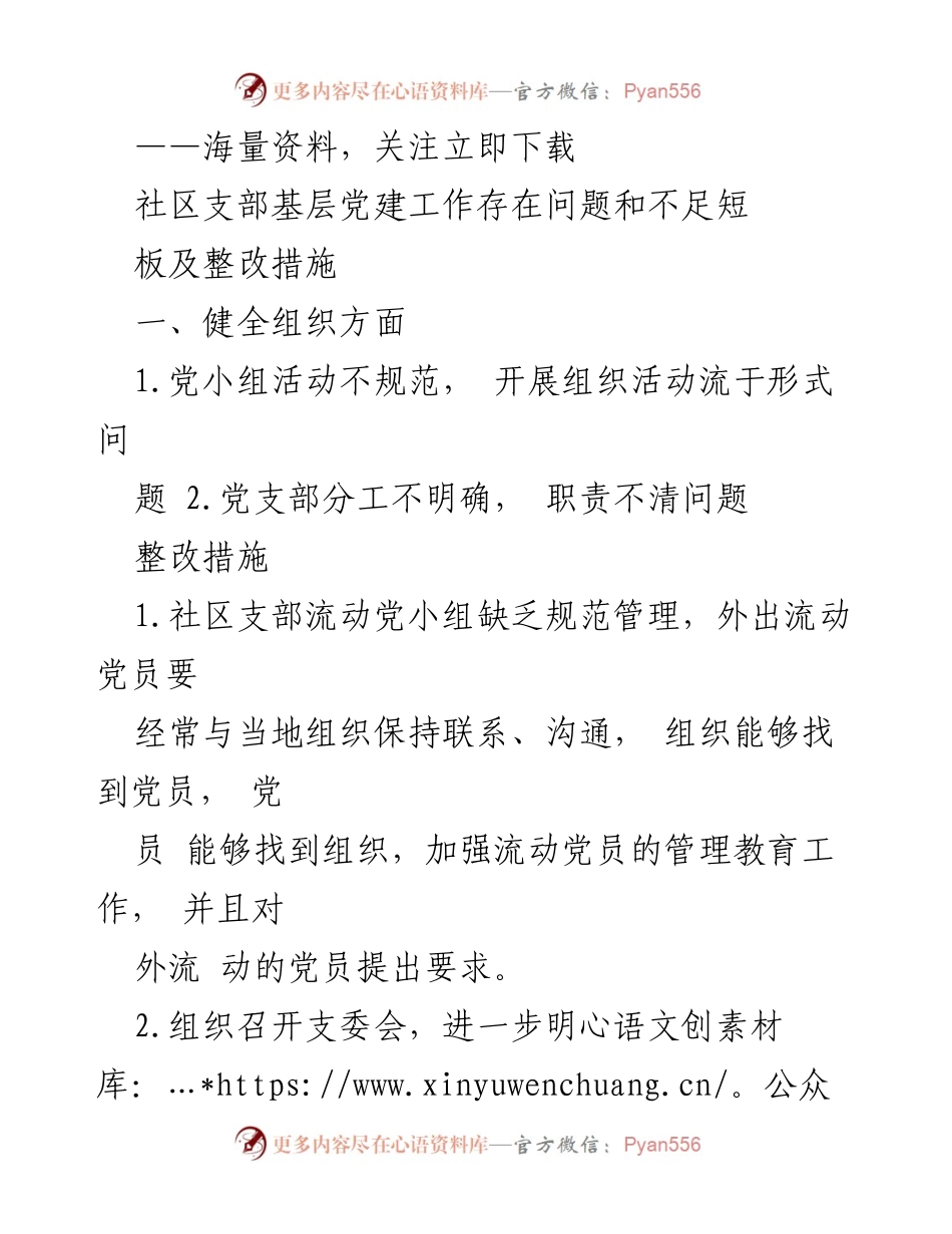 [工作总结] 社区党建 - 社区支部党建工作问题及整改措施总结.docx_第1页