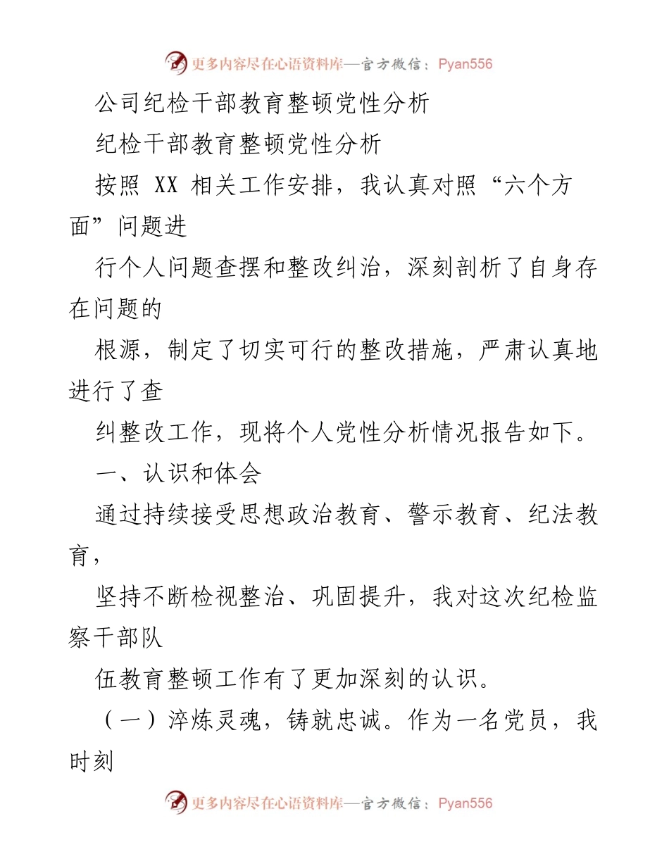 [工作总结] 纪检干部教育整顿 - 个人党性分析与整改措施报告_1.docx_第1页