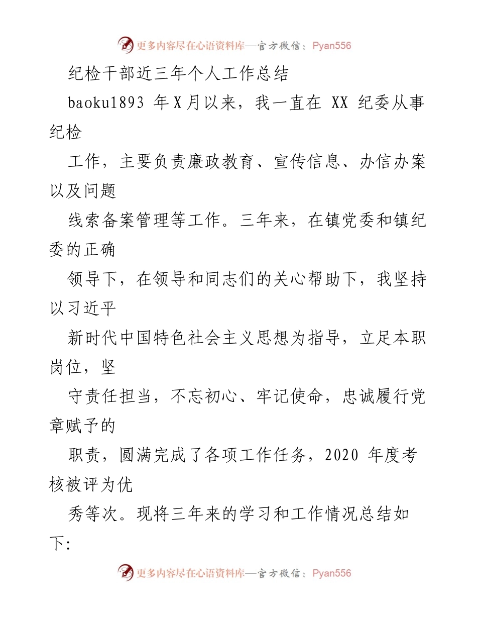 [工作总结] 纪检干部 - 三年工作总结与反思.docx_第1页