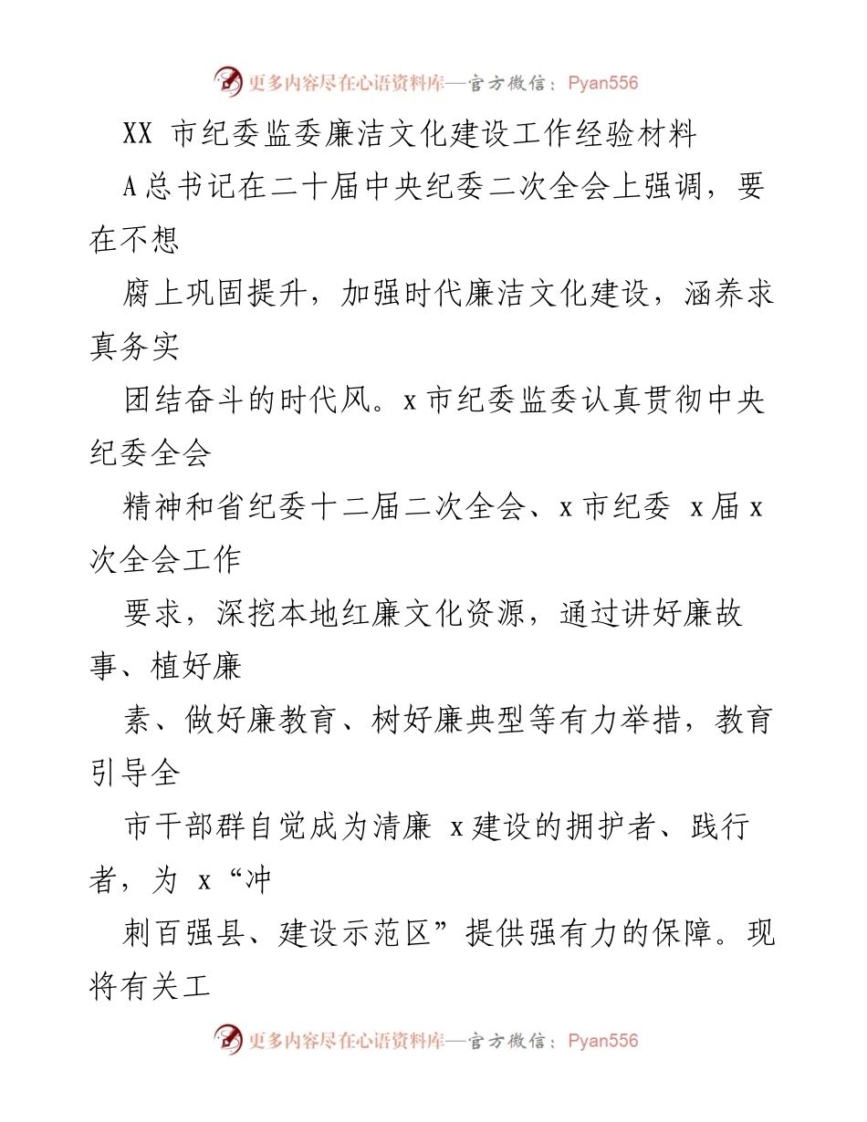 [工作总结] 纪委监委会议 - XX市纪委监委廉洁文化建设工作经验汇报.docx_第1页