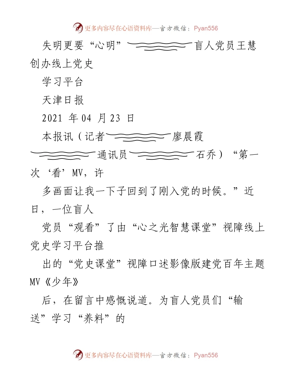 [工作总结] 线上党史学习平台启动 - 盲人党员王慧创办“心之光智慧课堂”推动党史学习.docx_第1页