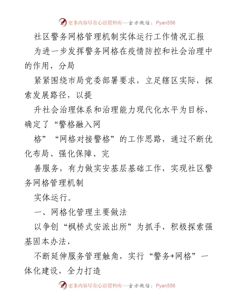 [工作总结] 社区警务 - 社区警务网格管理机制运行情况汇报.docx_第1页