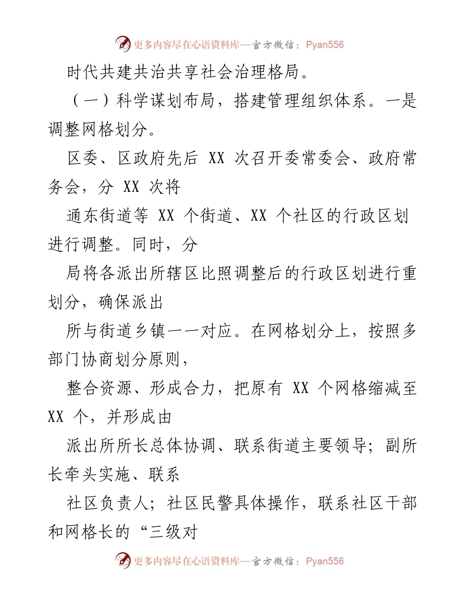 [工作总结] 社区警务 - 社区警务网格管理机制运行情况汇报.docx_第2页