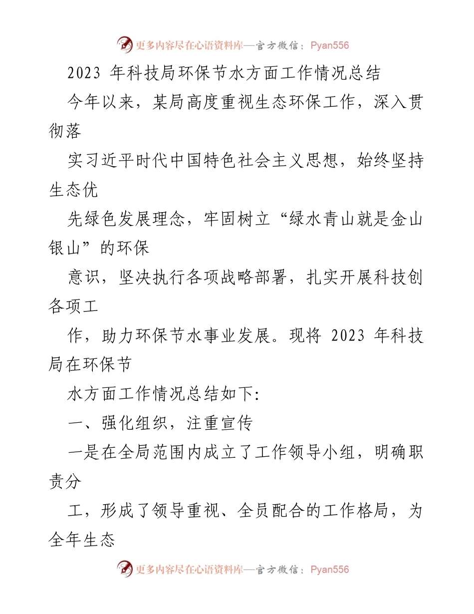 [工作总结] 科技局 - 2023年环保节水工作情况总结.docx_第1页