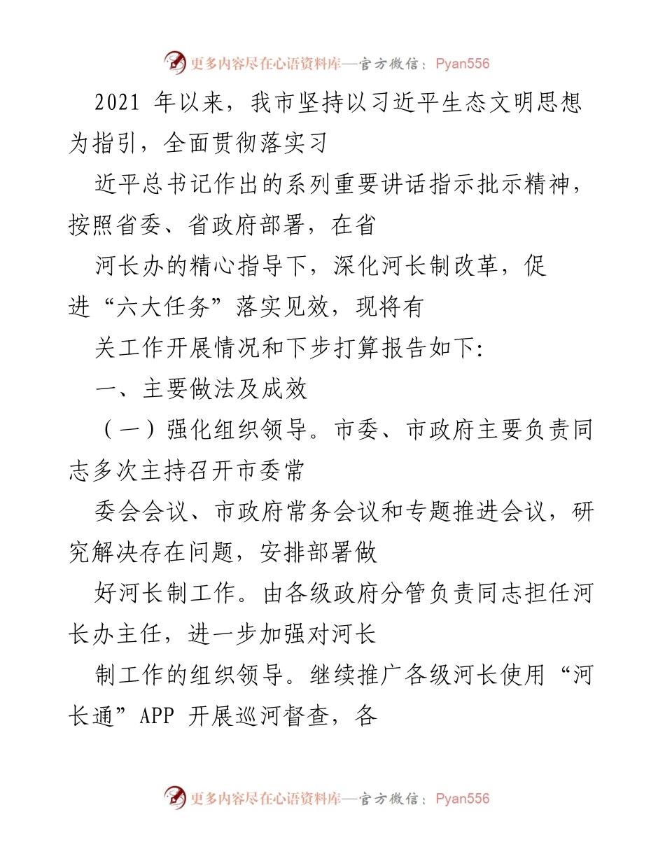 [工作总结] 河长制工作推进 - 我市河长制改革工作开展情况及下一步打算报告.docx_第1页