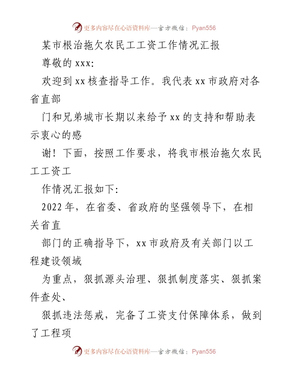[工作总结] 根治拖欠农民工工资工作汇报 - 某市根治农民工工资拖欠工作的成效与措施.docx_第1页