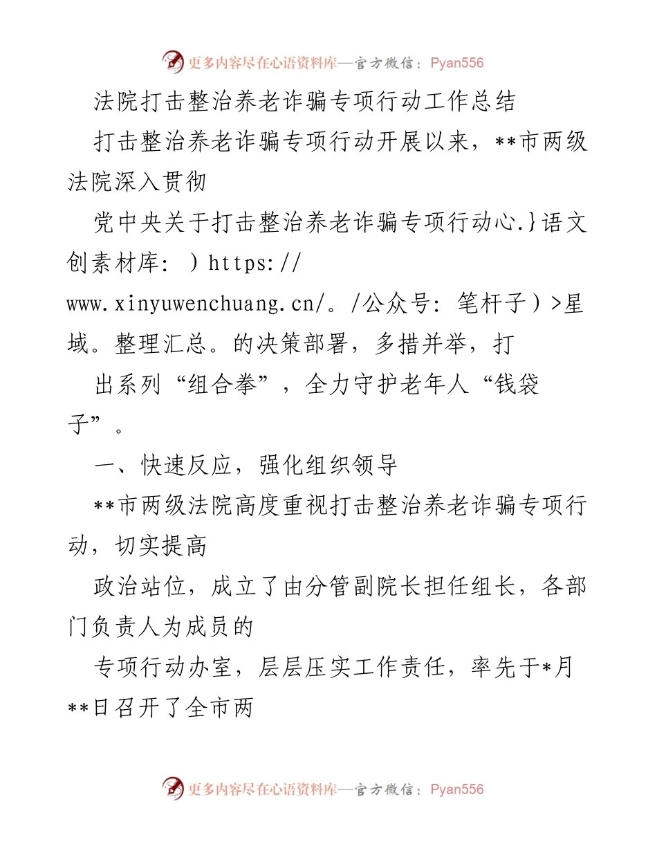 [工作总结] 法院 - 打击整治养老诈骗专项行动工作总结.docx_第1页