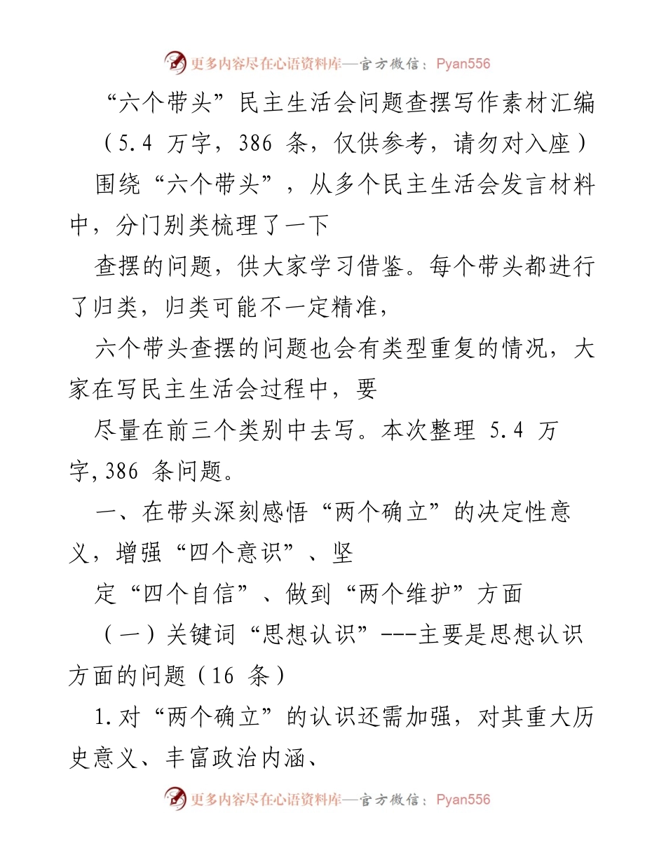 [工作总结] 民主生活会 - “六个带头”问题查摆素材汇编分析.docx_第1页