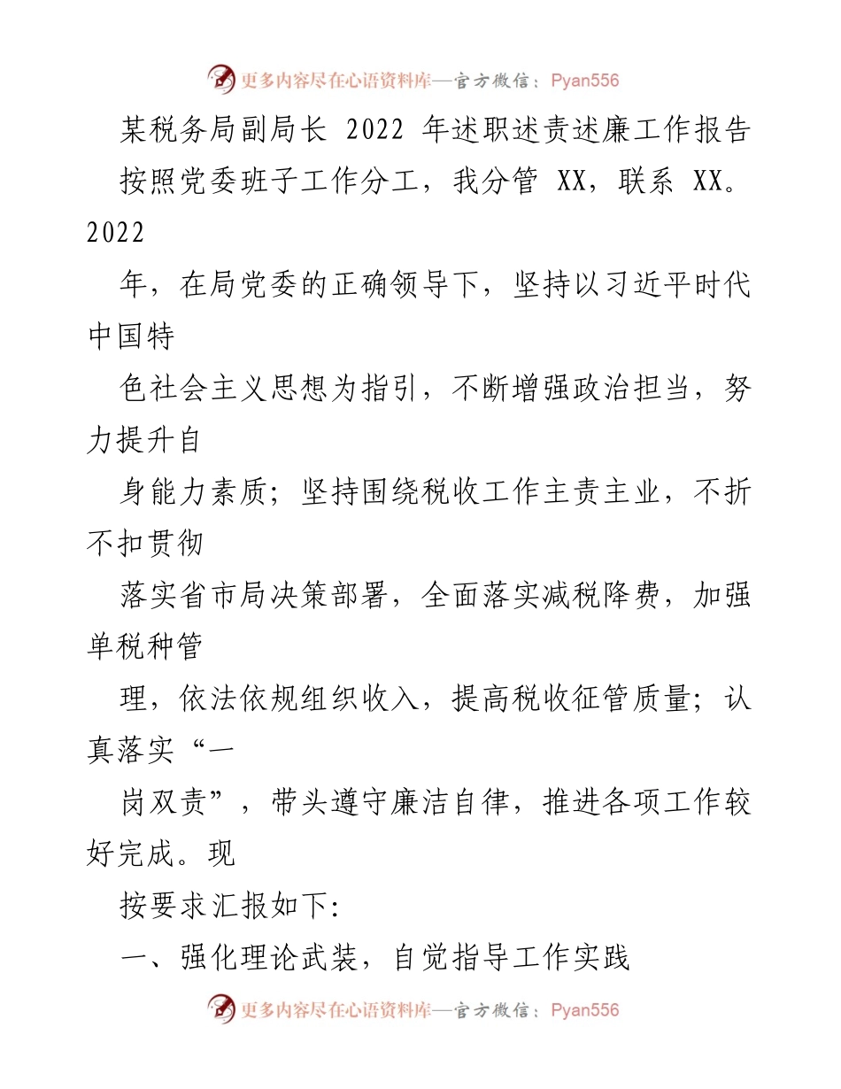 [工作总结] 税务局 - 2022年税务局副局长述职述责述廉工作报告.docx_第1页