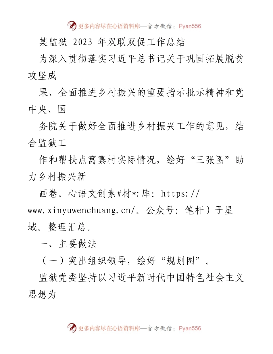 [工作总结] 监狱 - 2023年双联双促工作总结与乡村振兴实践.docx_第1页