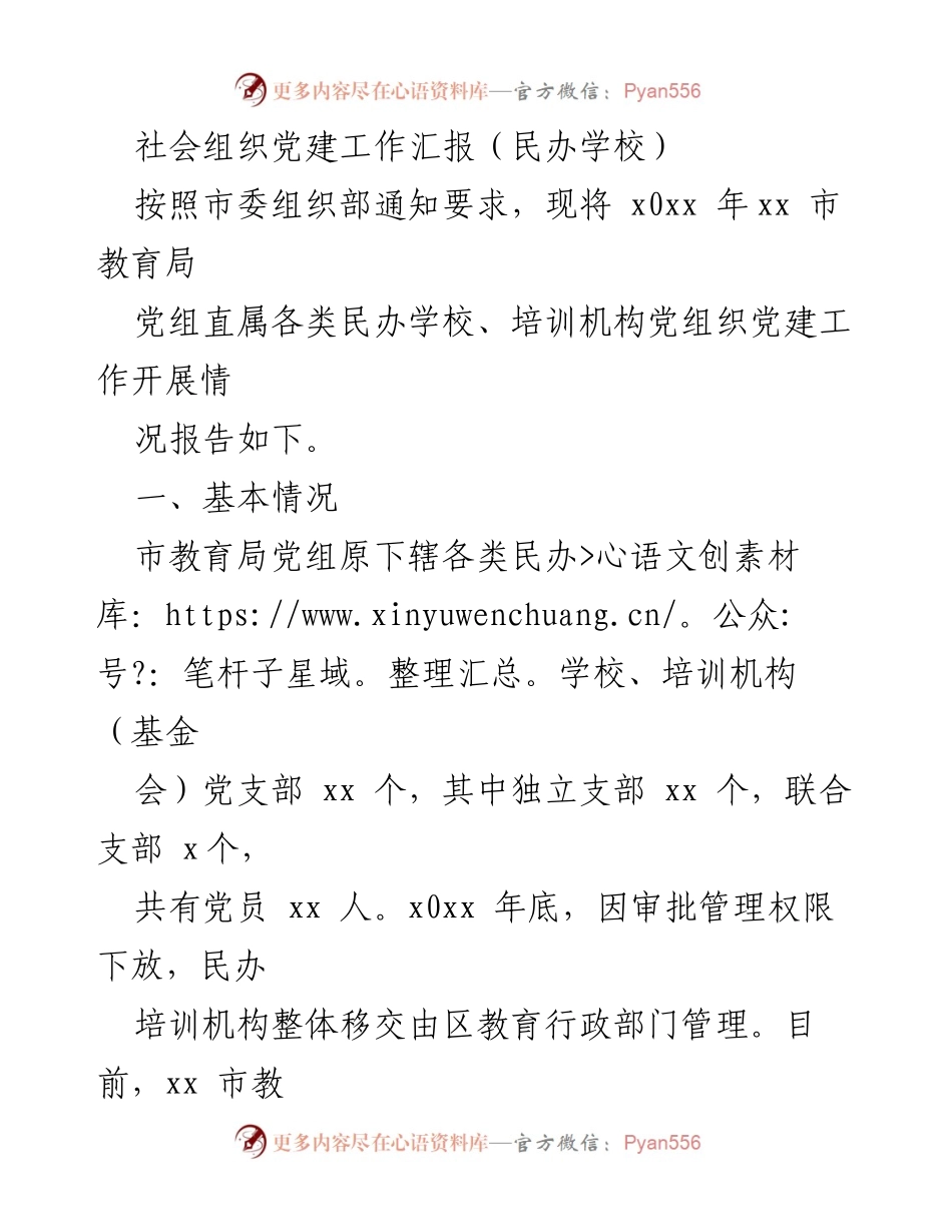 [工作总结] 民办学校党建工作 - 民办学校党建工作开展情况汇报_1.docx_第1页