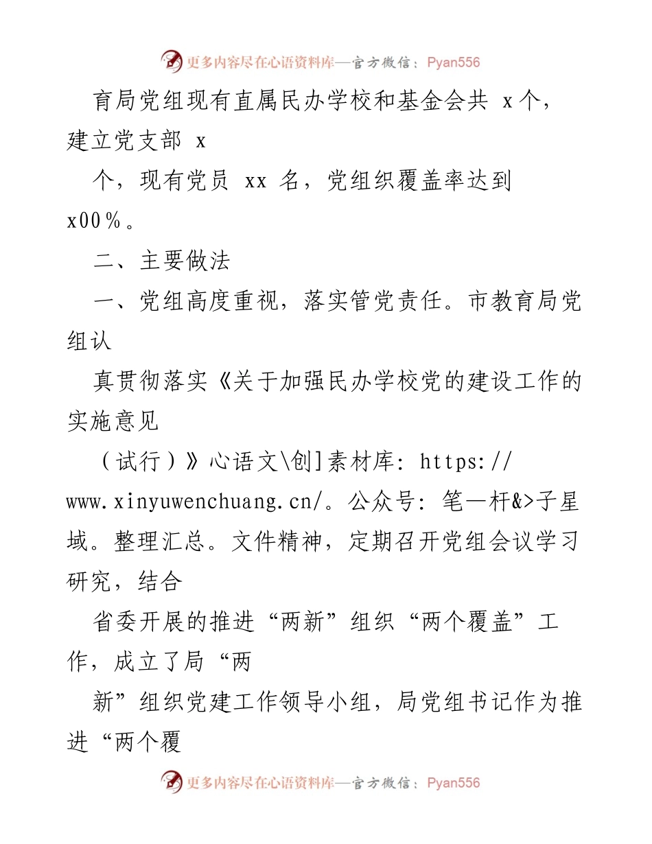 [工作总结] 民办学校党建工作 - 民办学校党建工作开展情况汇报_1.docx_第2页