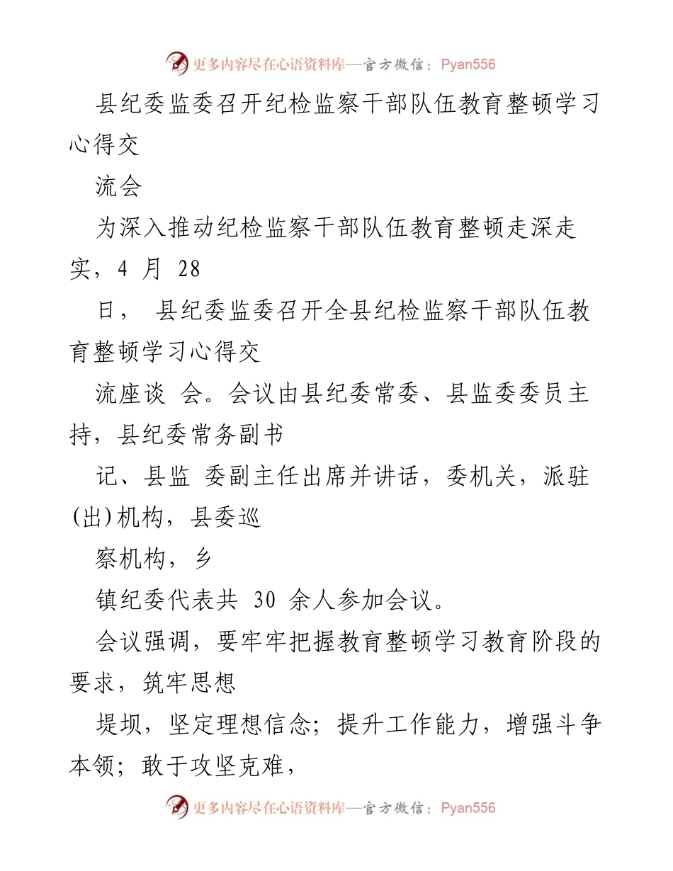 [工作总结] 纪检监察干部队伍教育整顿 - 深化教育整顿，提升纪检监察干部素养.docx_第1页