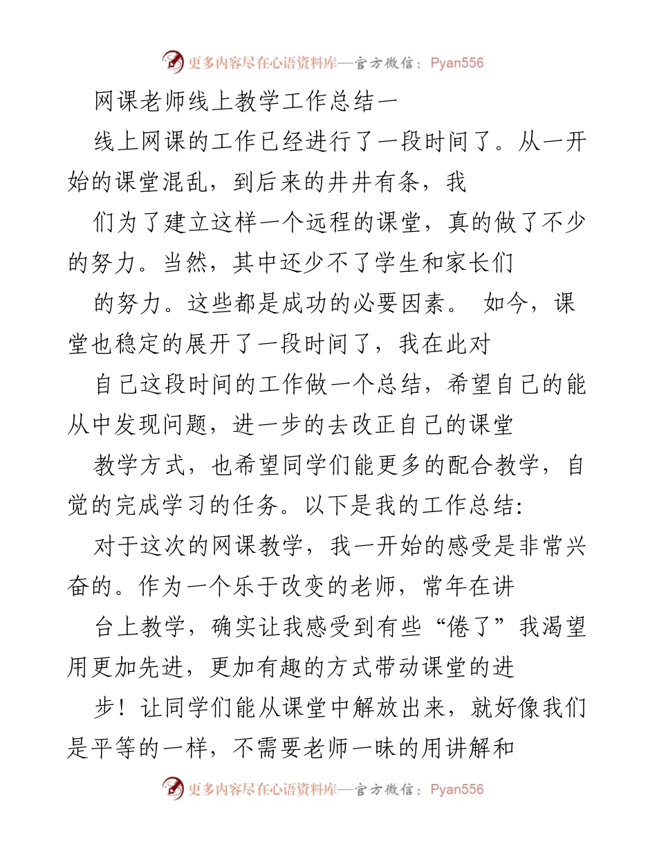 [工作总结] 线上教学 - 网课教师线上教学工作总结与反思.docx_第1页