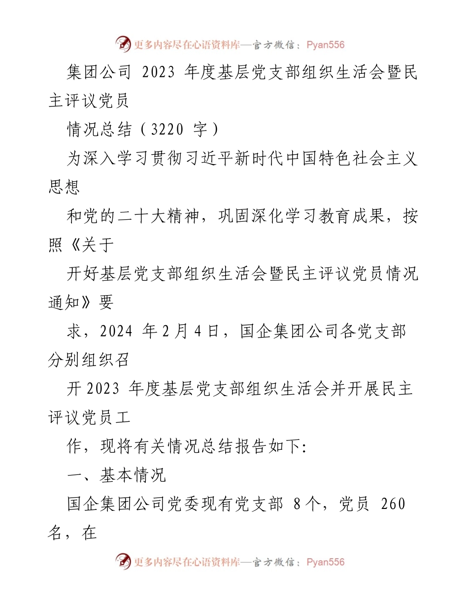[工作总结] 组织生活会 - 2023年度基层党支部组织生活会及民主评议党员情况总结_1.docx_第1页