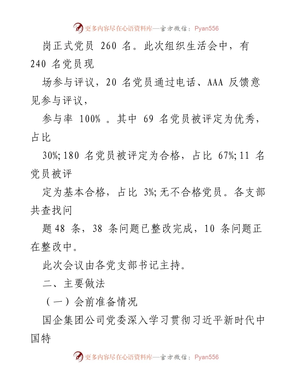 [工作总结] 组织生活会 - 2023年度基层党支部组织生活会及民主评议党员情况总结_1.docx_第2页