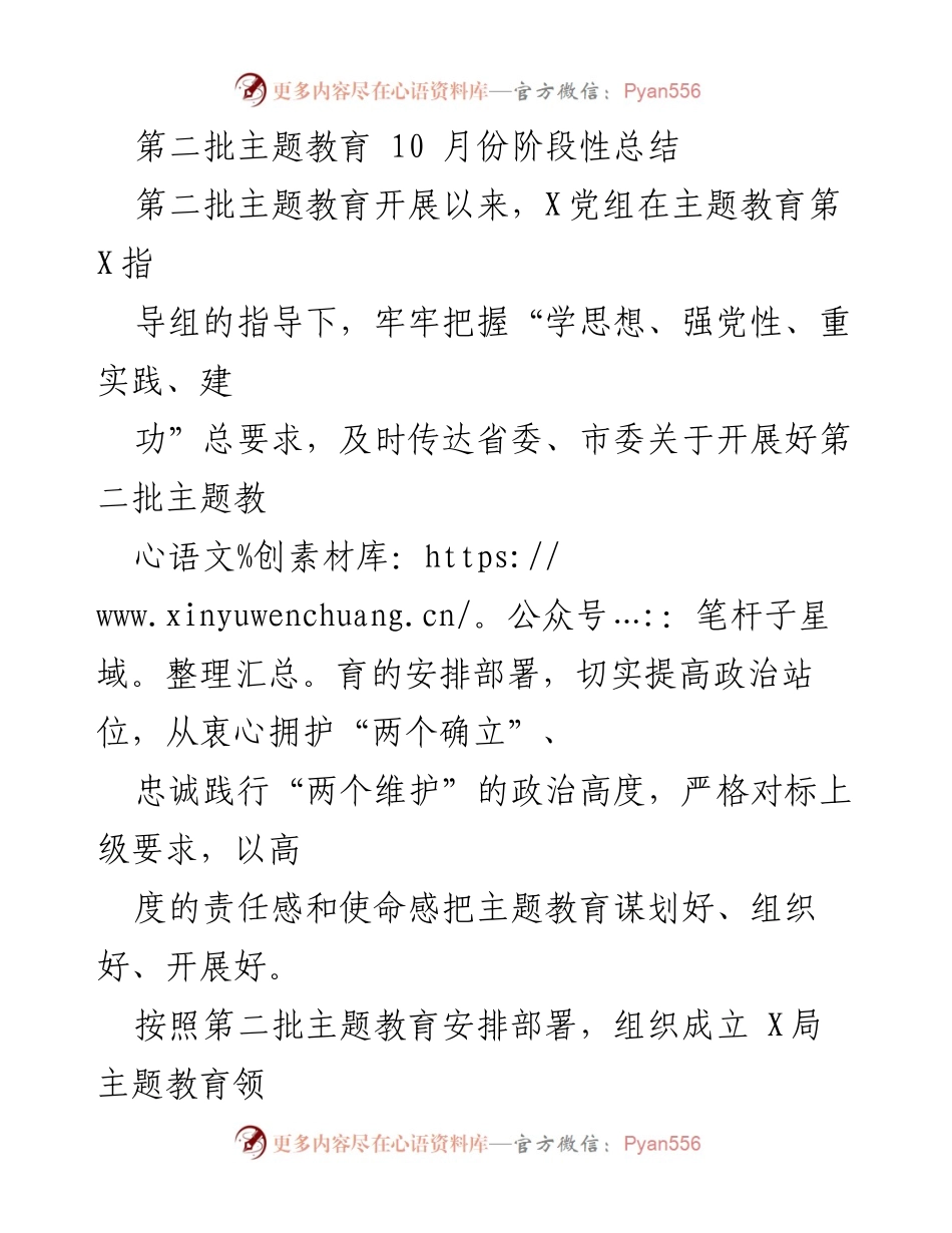 [工作总结] 第二批主题教育 - 10月份阶段性总结与实施情况分析.docx_第1页