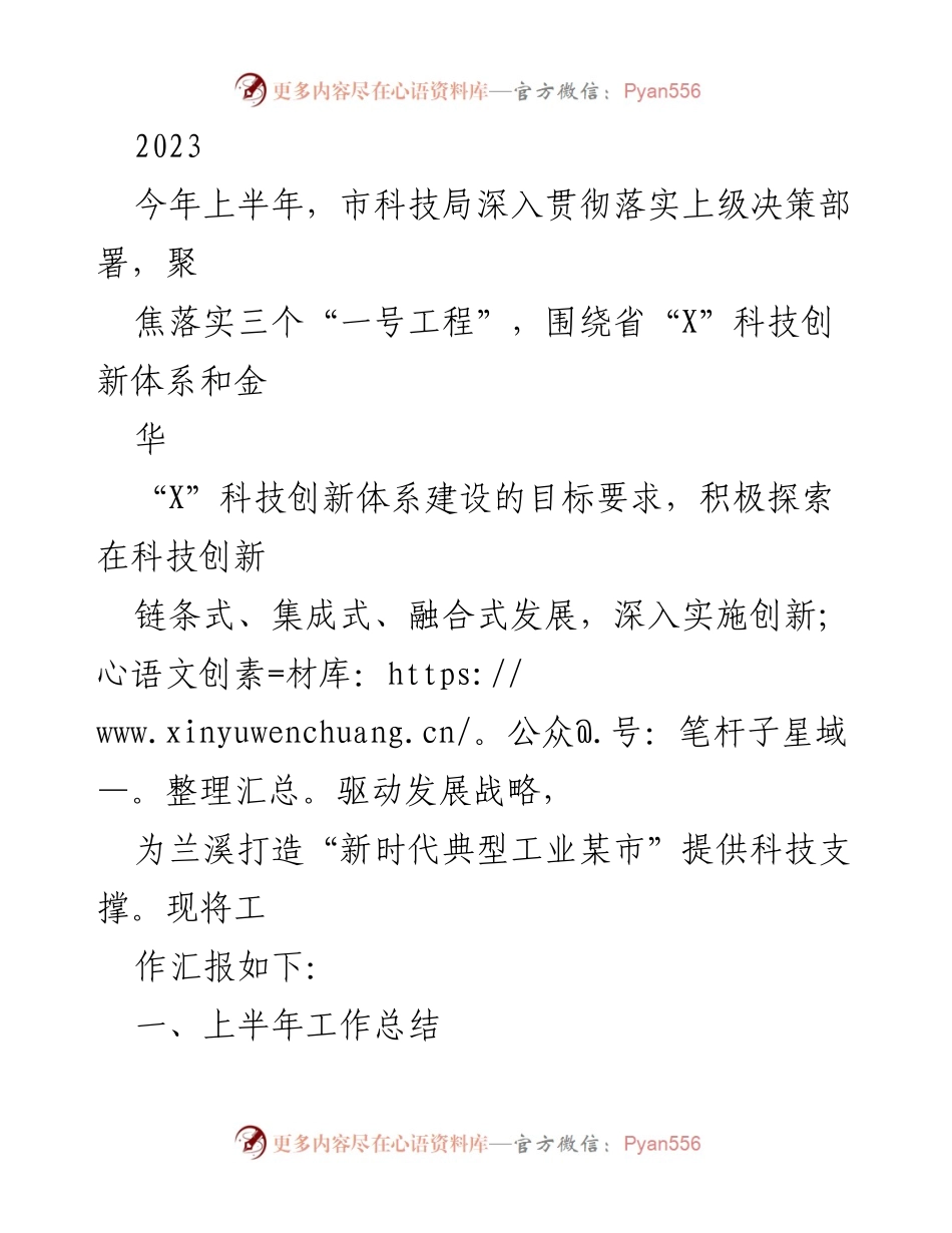 [工作总结] 科技局半年工作汇报 - 2023年上半年科技创新工作总结与推进情况.docx_第1页