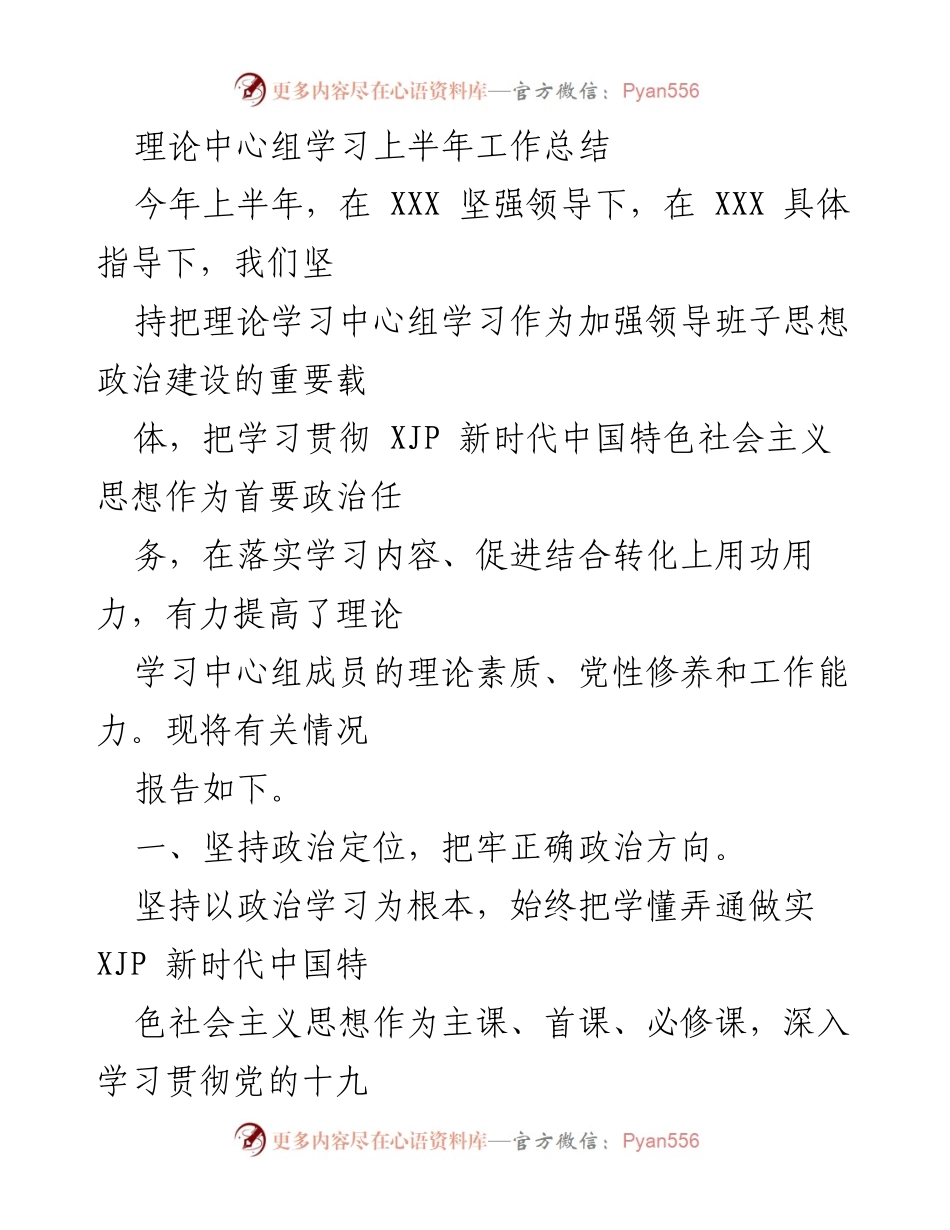 [工作总结] 理论中心组学习 - 上半年理论学习中心组工作总结报告.docx_第1页