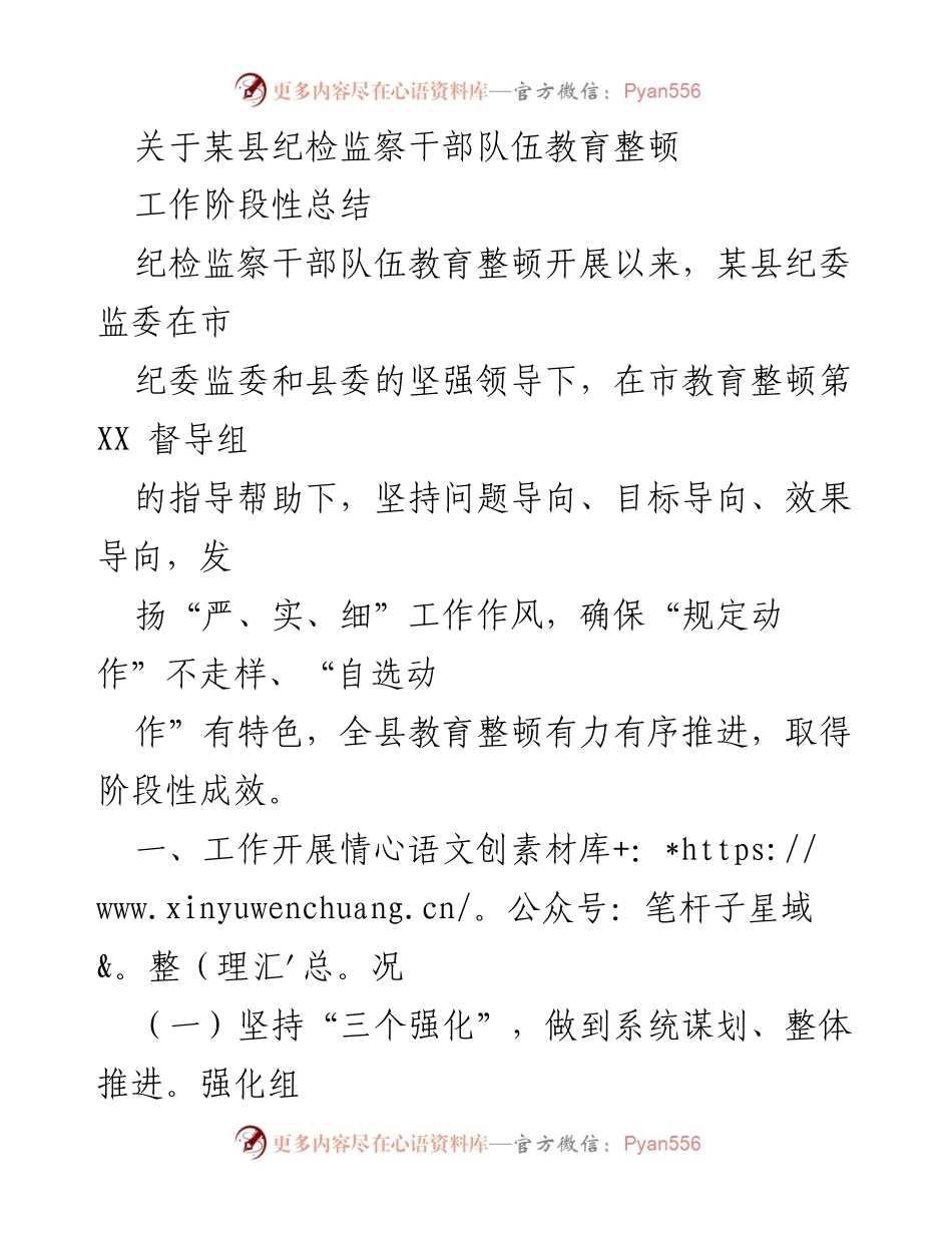 [工作总结] 纪检监察干部教育整顿 - 某县纪检监察干部队伍教育整顿工作阶段性总结.docx_第1页