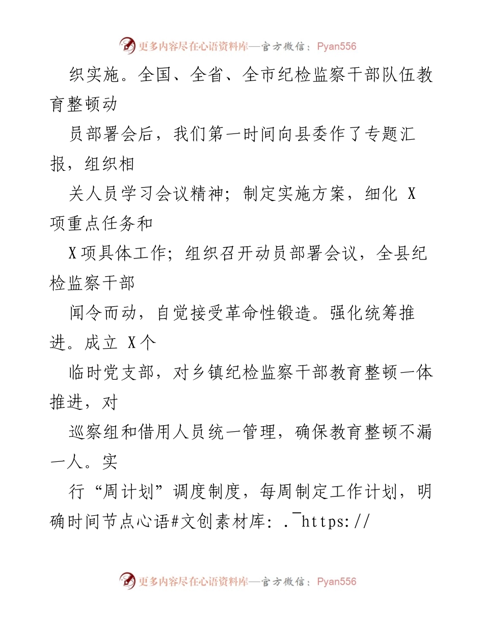 [工作总结] 纪检监察干部教育整顿 - 某县纪检监察干部队伍教育整顿工作阶段性总结.docx_第2页