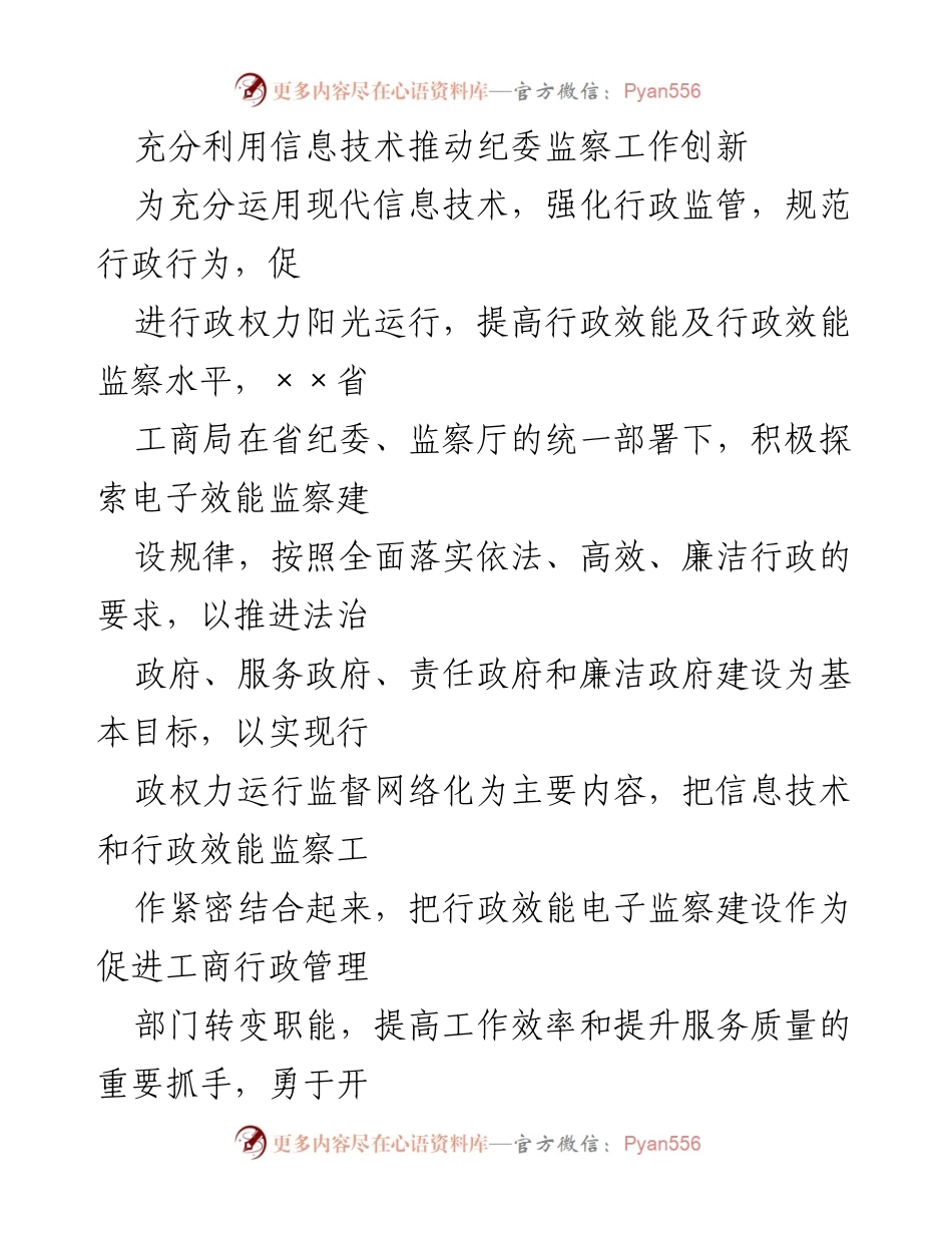 [工作总结] 纪委监察工作推进 - 充分利用信息技术提升行政效能监察.docx_第1页