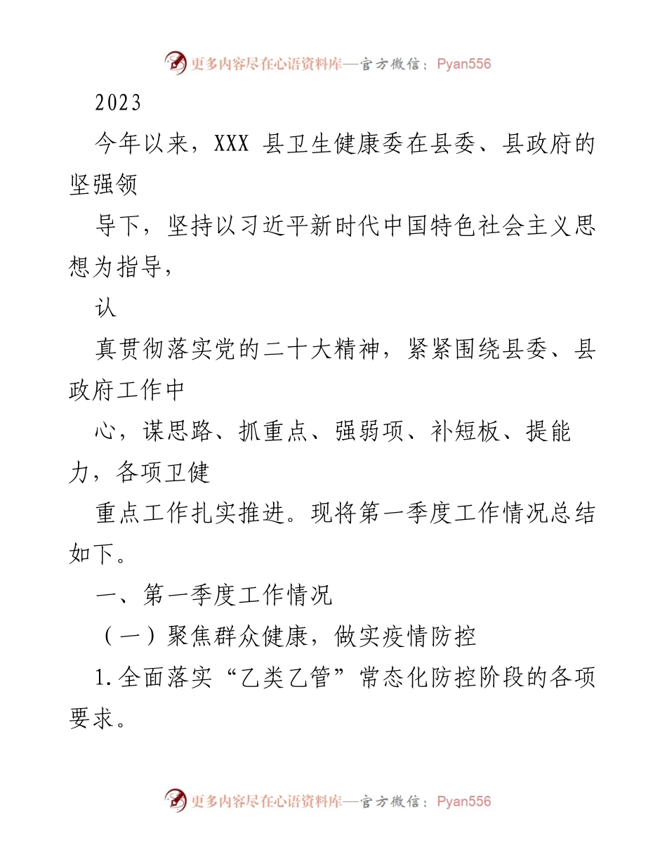 [工作总结] 第一季度 - 2023年XXX县卫生健康委第一季度工作总结.docx_第1页