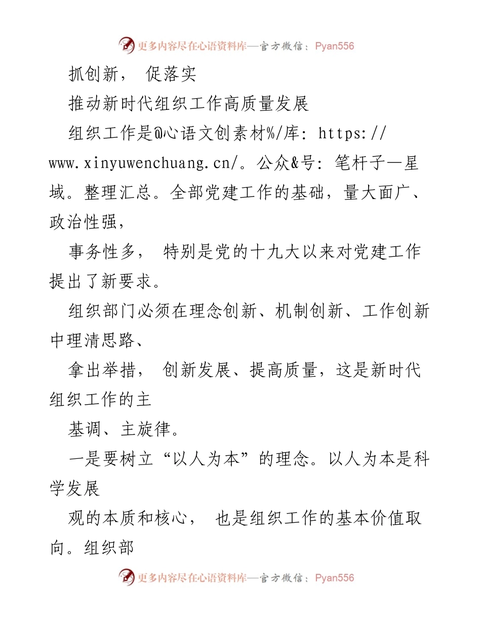 [工作总结] 组织工作会议 - 推动新时代组织工作高质量发展的创新思路.docx_第1页