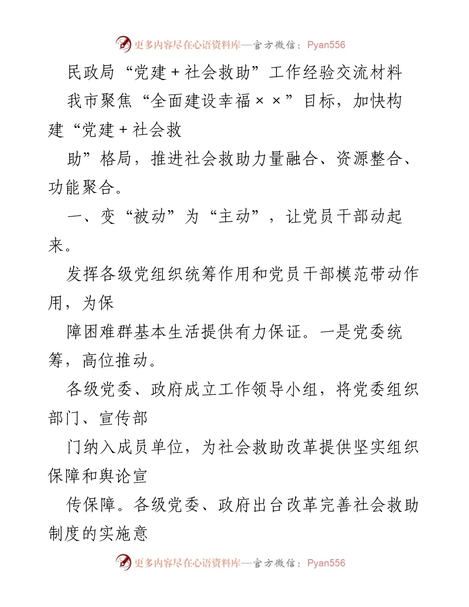 [工作总结] 民政局经验交流 - _党建与社会救助融合：推动困难群体保障新模式_.docx_第1页