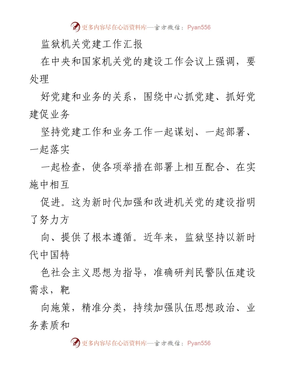 [工作总结] 监狱机关党建工作会议 - 监狱机关党建与业务深度融合工作汇报.docx_第1页