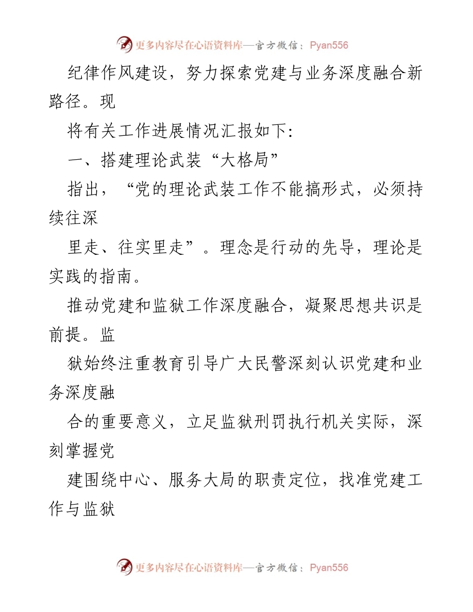[工作总结] 监狱机关党建工作会议 - 监狱机关党建与业务深度融合工作汇报.docx_第2页