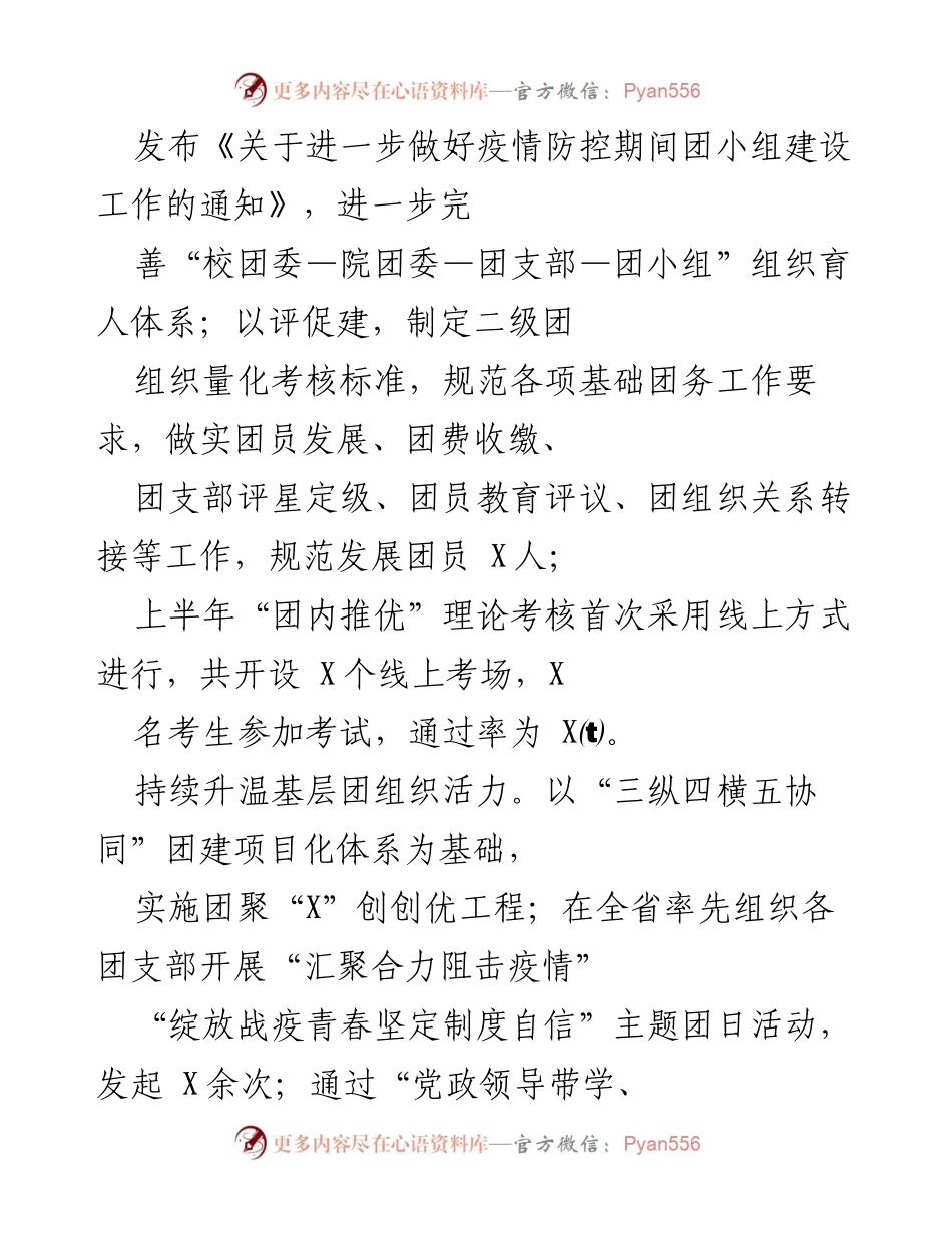 [工作总结] 疫情防控期间 - 加强团小组建设与实践引领力提升工作总结.docx_第1页