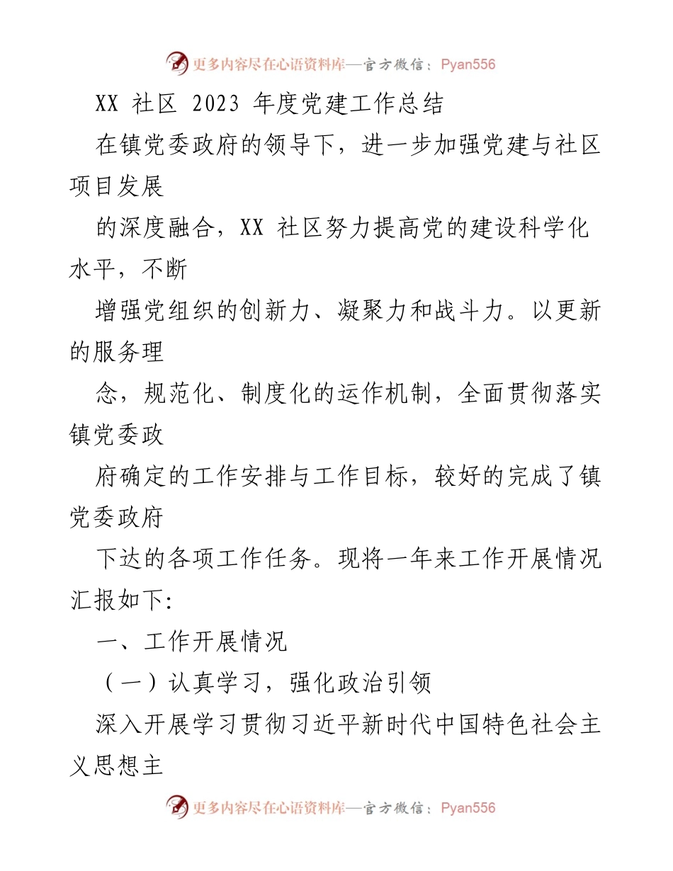 [工作总结] 社区党建 - XX社区2023年度党建工作总结.docx_第1页