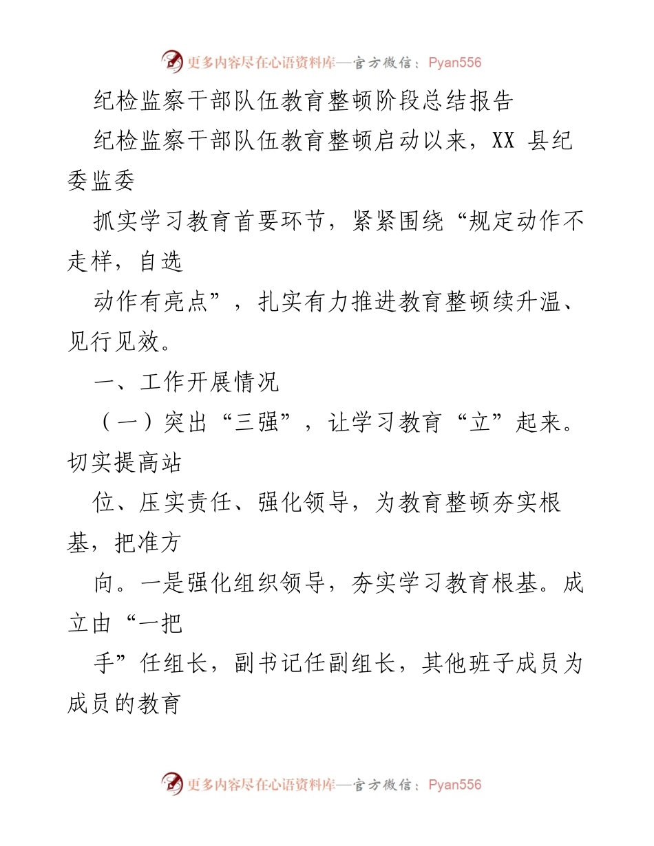 [工作总结] 纪检监察干部队伍教育整顿 - 纪检监察干部队伍教育整顿阶段总结报告.docx_第1页