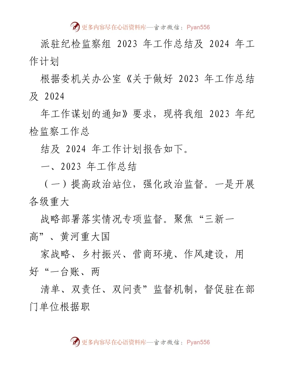 [工作总结] 纪检监察组 - 2023年工作总结及2024年工作计划_1.docx_第1页