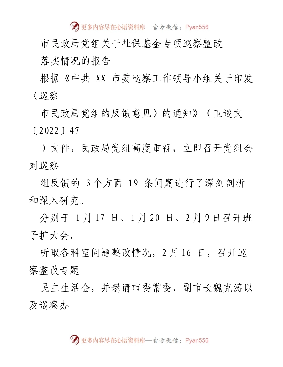 [工作总结] 社保基金专项巡察整改 - 市民政局党组社保基金专项巡察整改落实情况报告.docx_第1页