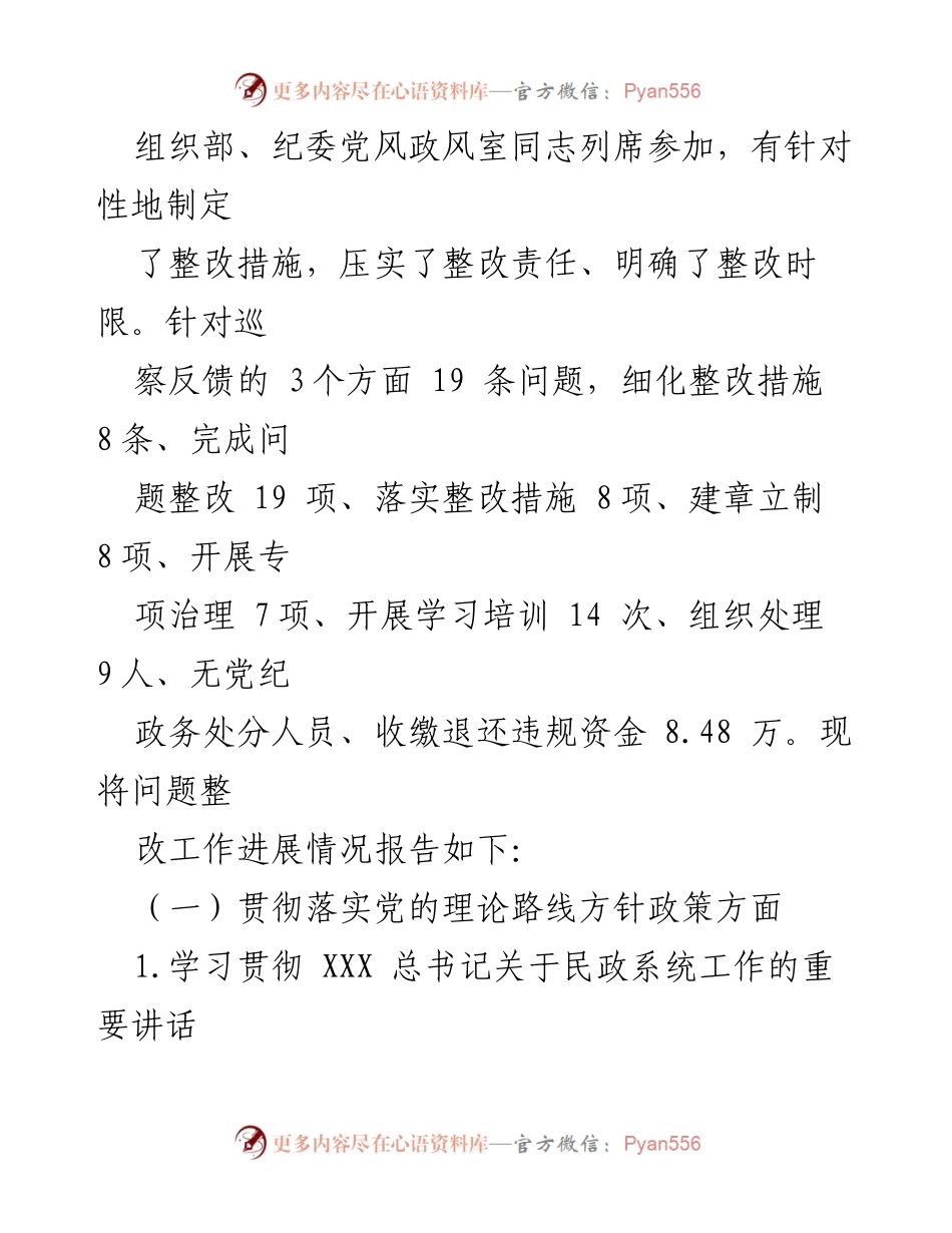 [工作总结] 社保基金专项巡察整改 - 市民政局党组社保基金专项巡察整改落实情况报告.docx_第2页