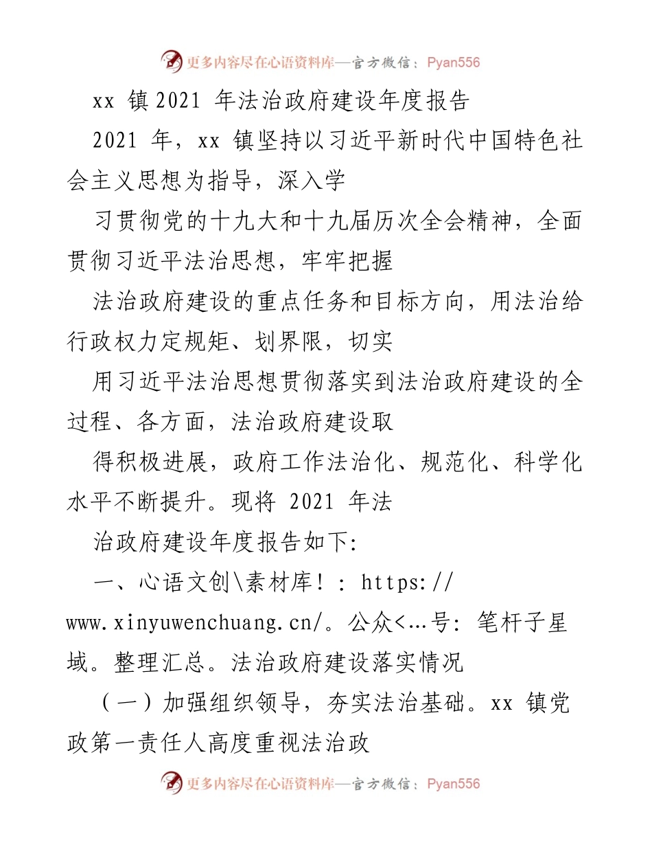 [工作总结] 法治政府建设 - xx 镇2021年法治政府建设年度报告.docx_第1页